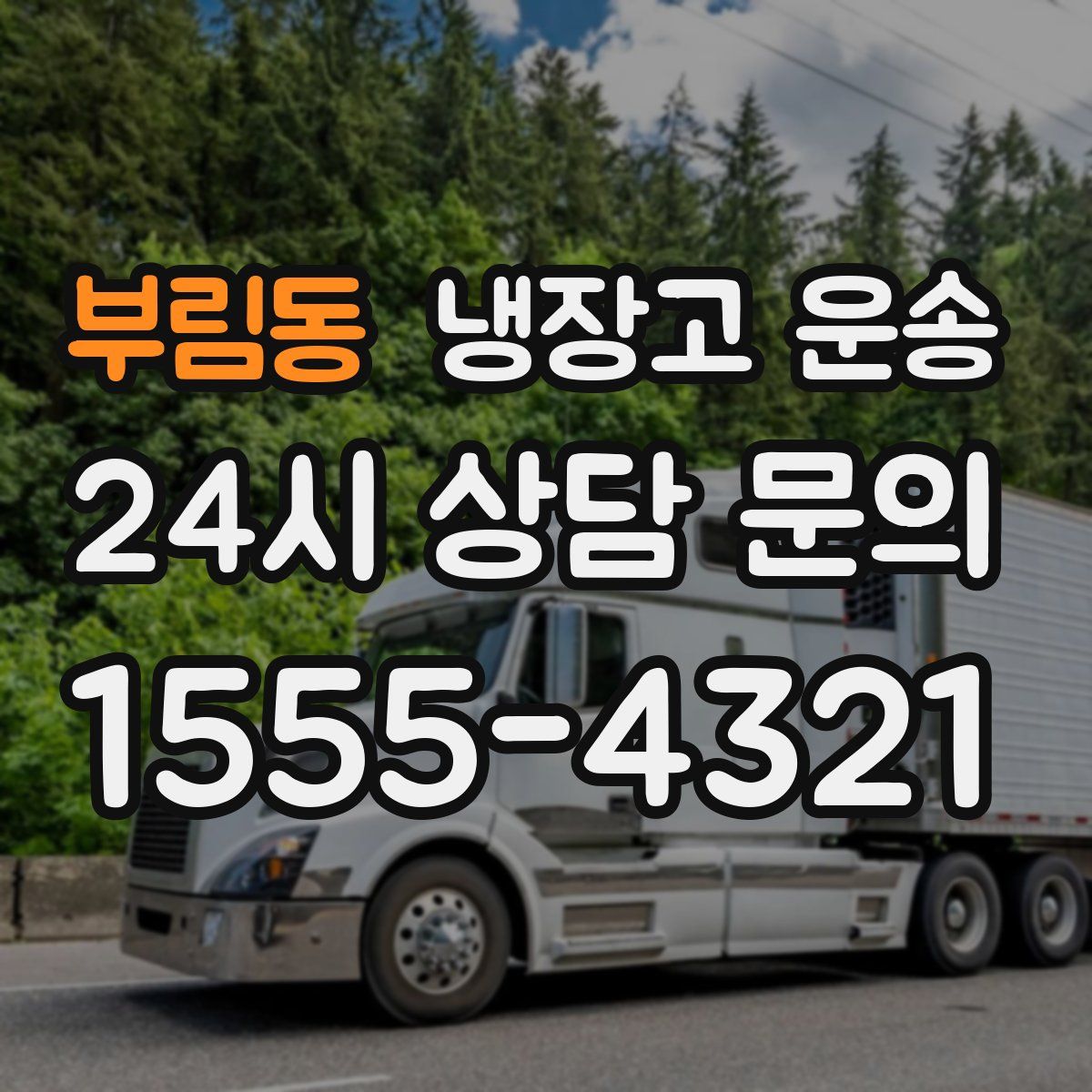부림동 냉장고 운송