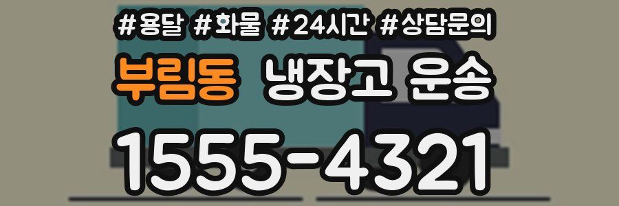 부림동 냉장고 운송