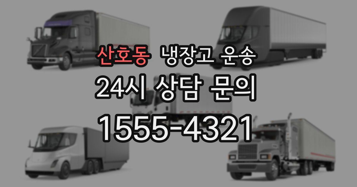 산호동 냉장고 운송