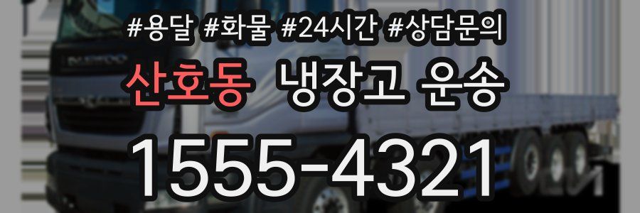 산호동 냉장고 운송