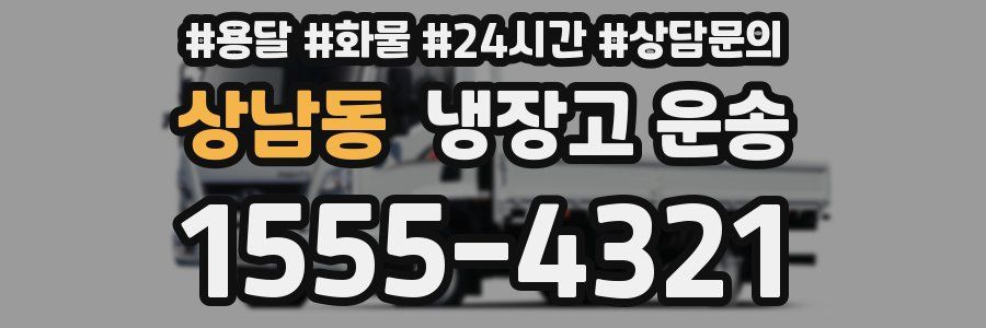 상남동 냉장고 운송