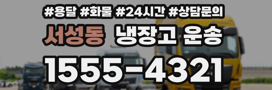 서성동 냉장고 운송