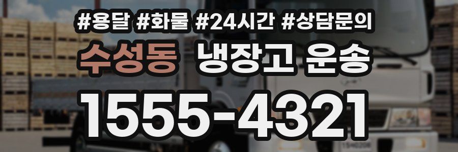 수성동 냉장고 운송