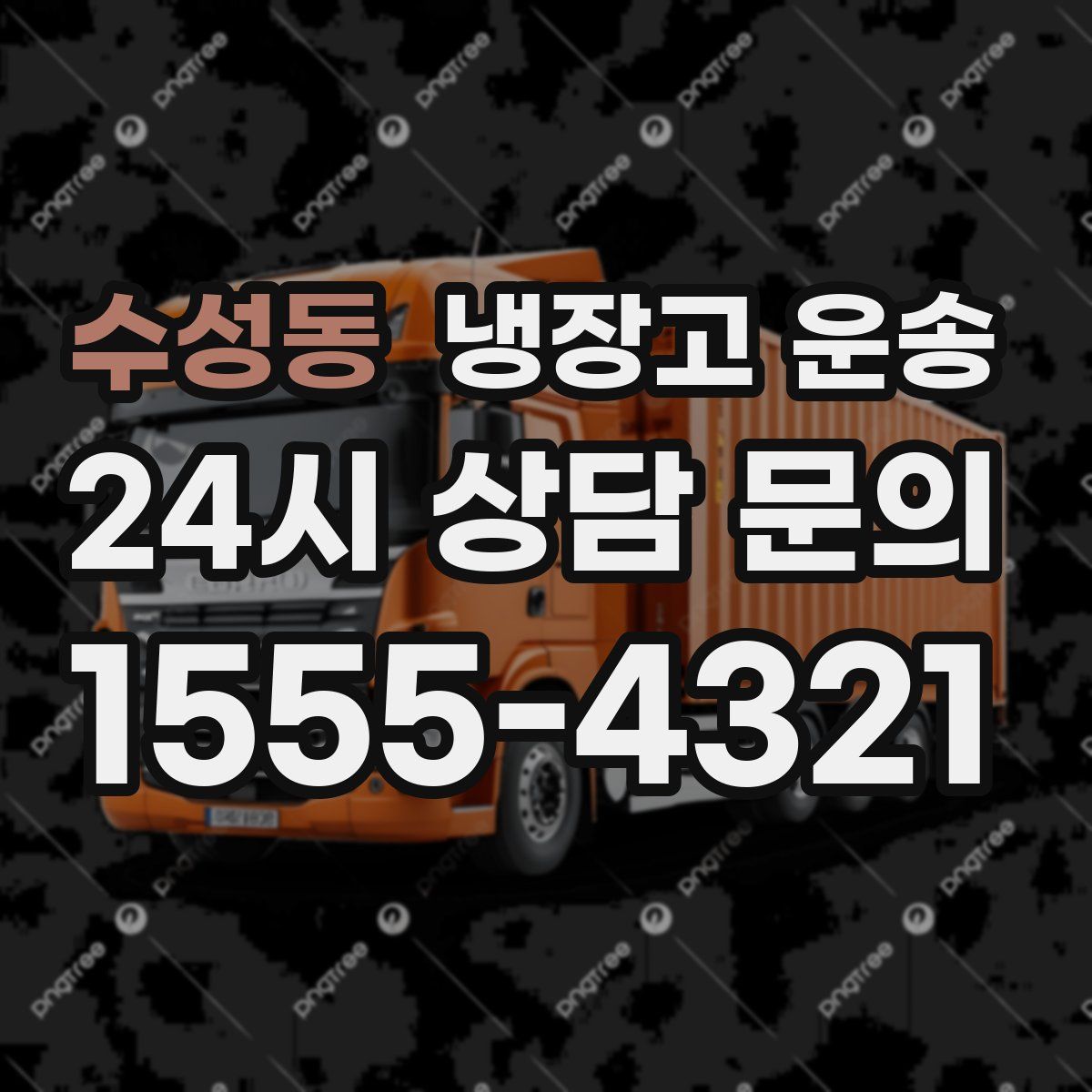수성동 냉장고 운송