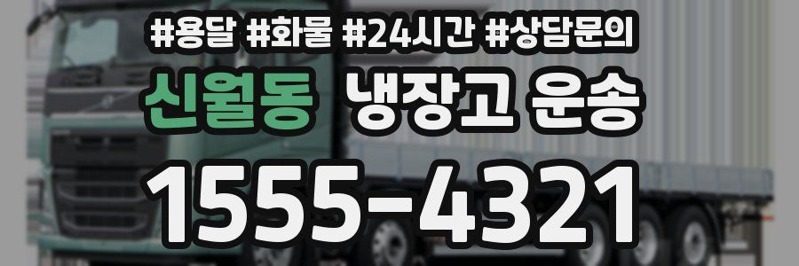 신월동 냉장고 운송