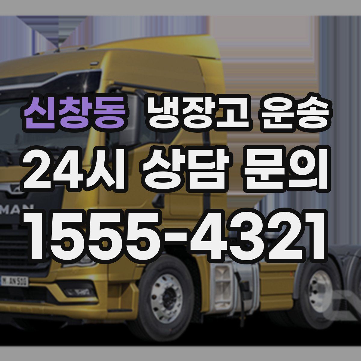 신창동 냉장고 운송