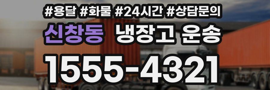 신창동 냉장고 운송