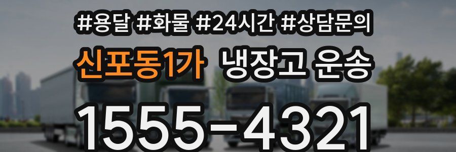 신포동1가 냉장고 운송