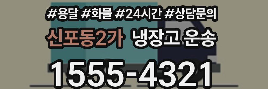 신포동2가 냉장고 운송