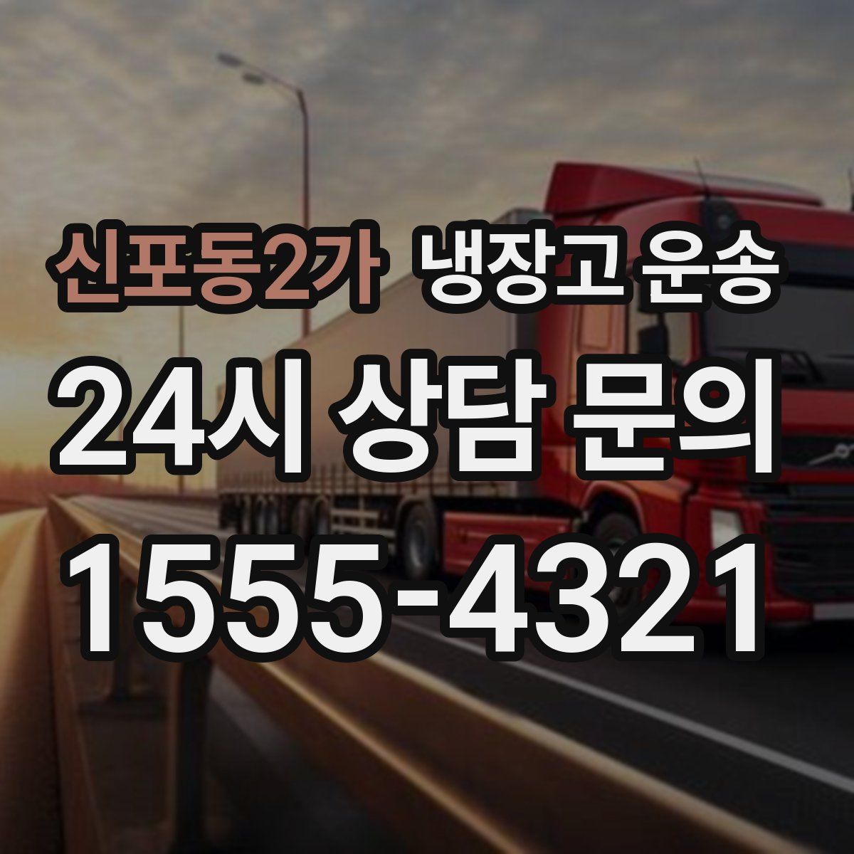 신포동2가 냉장고 운송