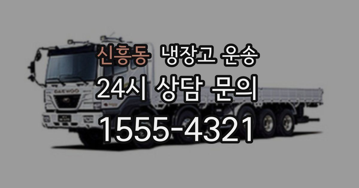 신흥동 냉장고 운송