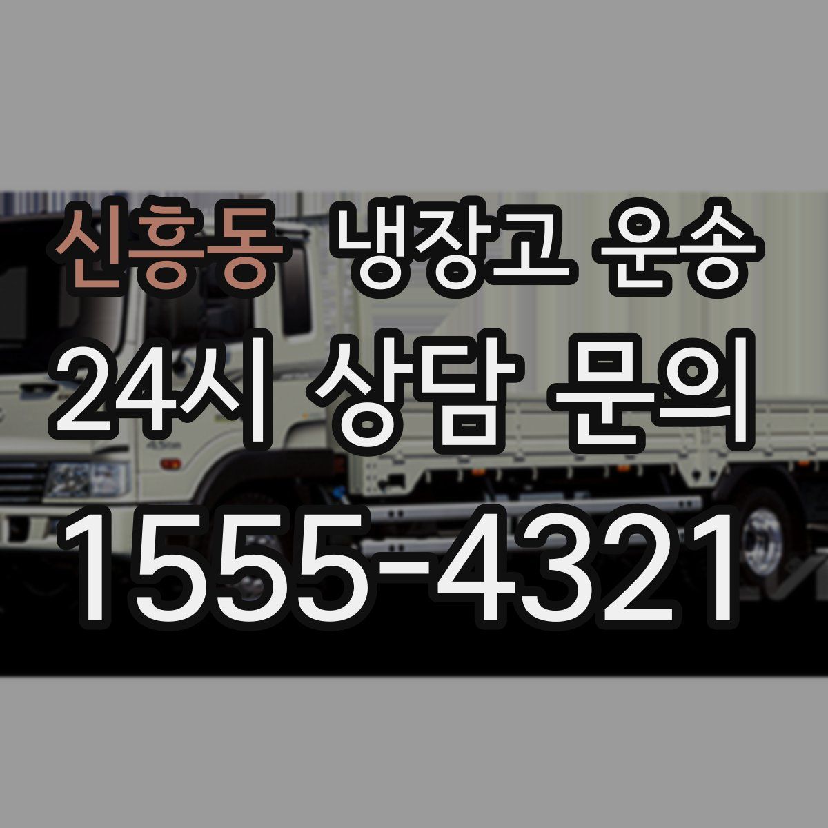 신흥동 냉장고 운송
