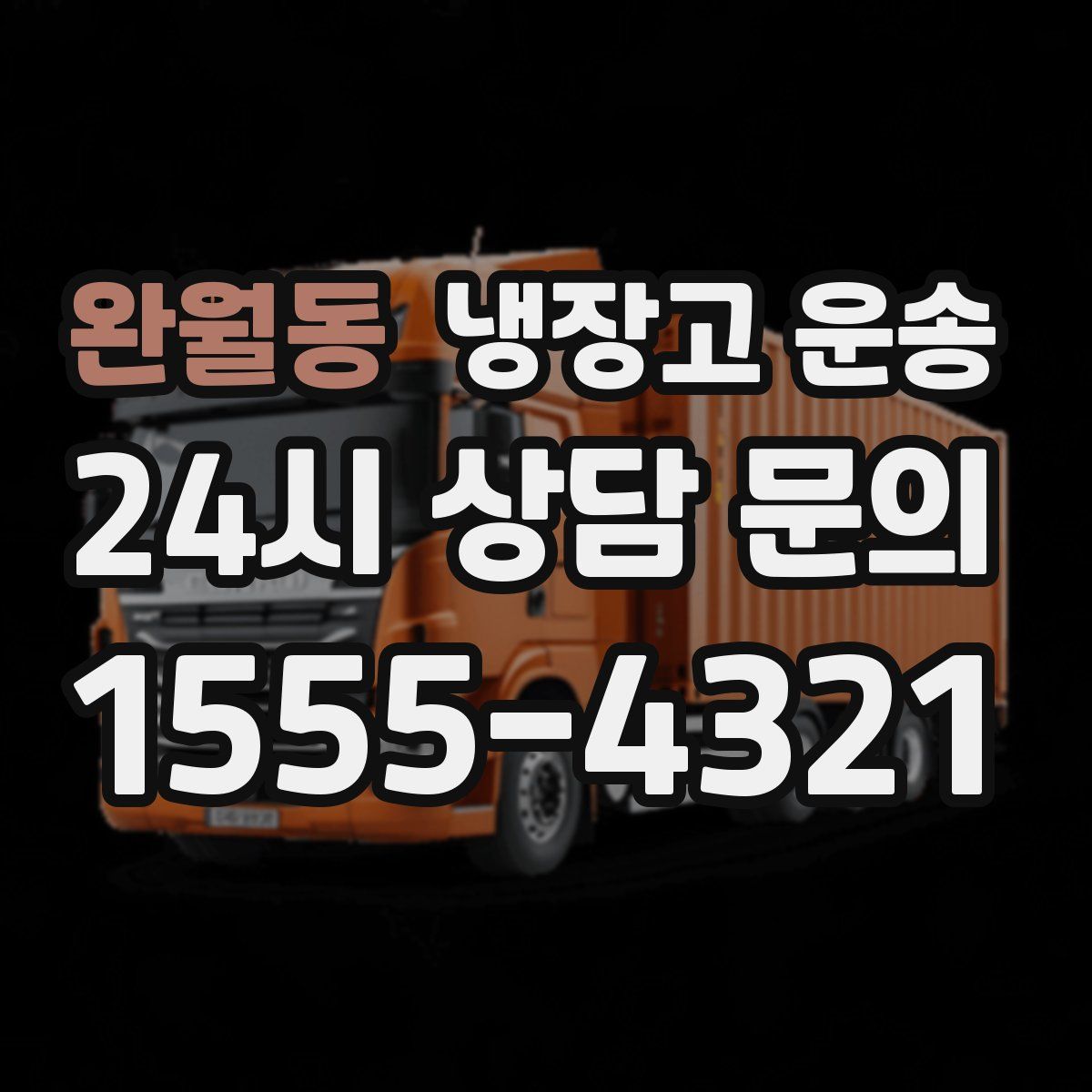 완월동 냉장고 운송