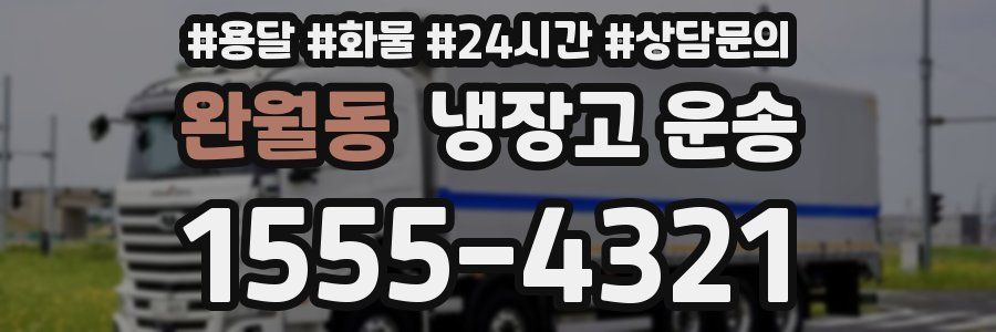 완월동 냉장고 운송