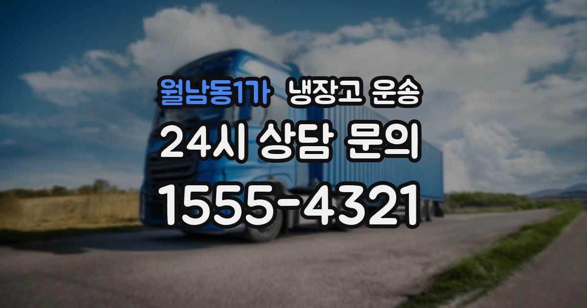 월남동1가 냉장고 운송