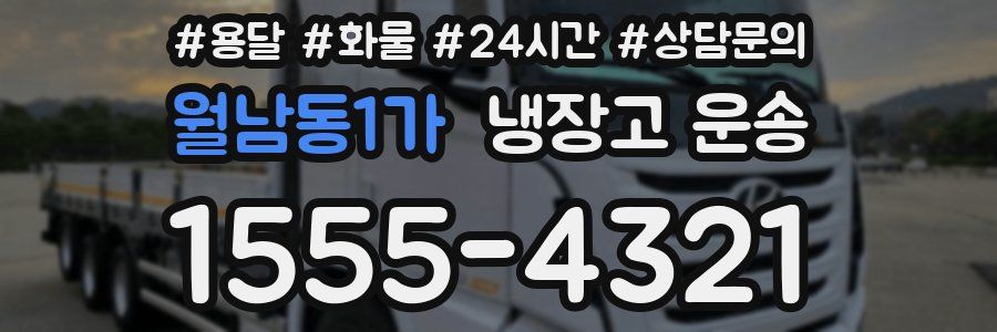 월남동1가 냉장고 운송