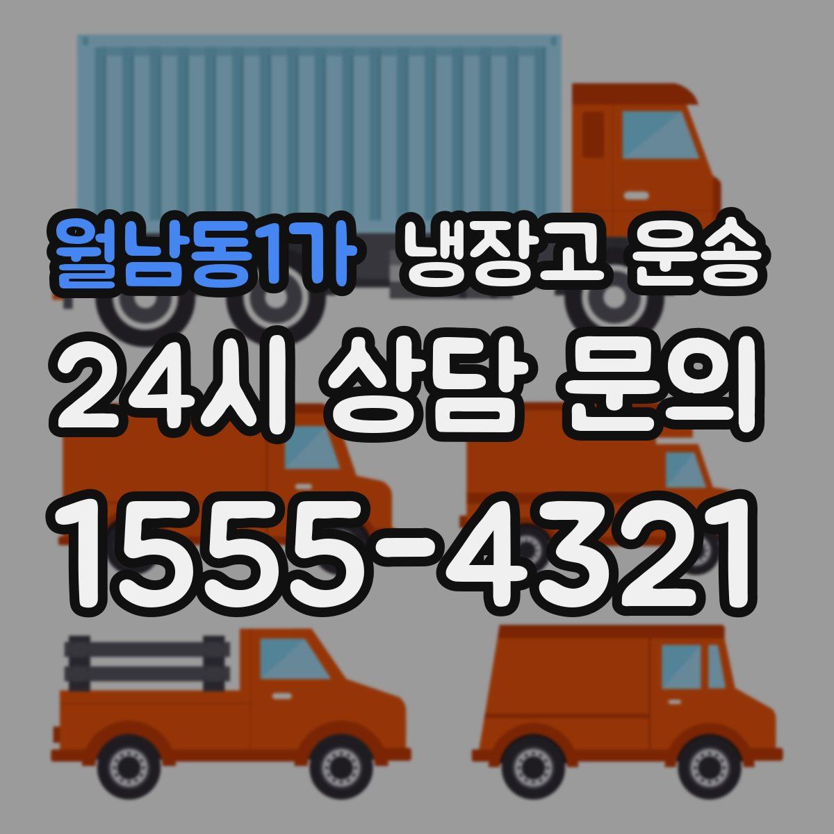 월남동1가 냉장고 운송