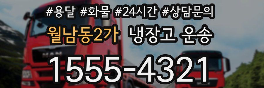 월남동2가 냉장고 운송