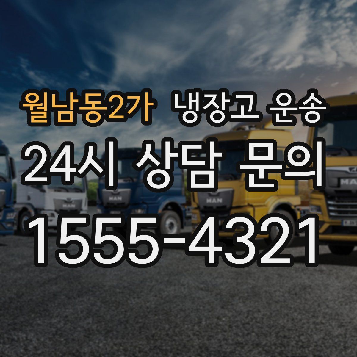 월남동2가 냉장고 운송