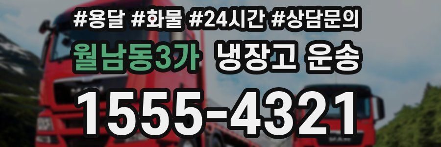 월남동3가 냉장고 운송
