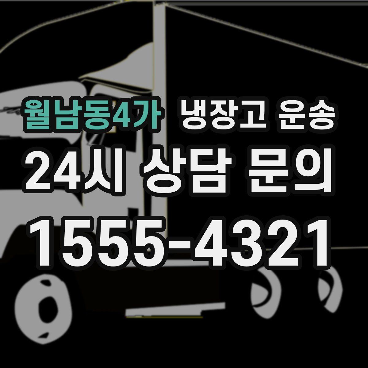 월남동4가 냉장고 운송