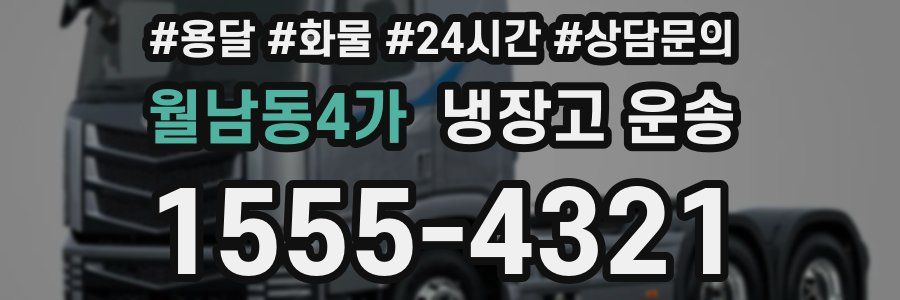 월남동4가 냉장고 운송
