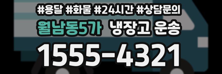 월남동5가 냉장고 운송
