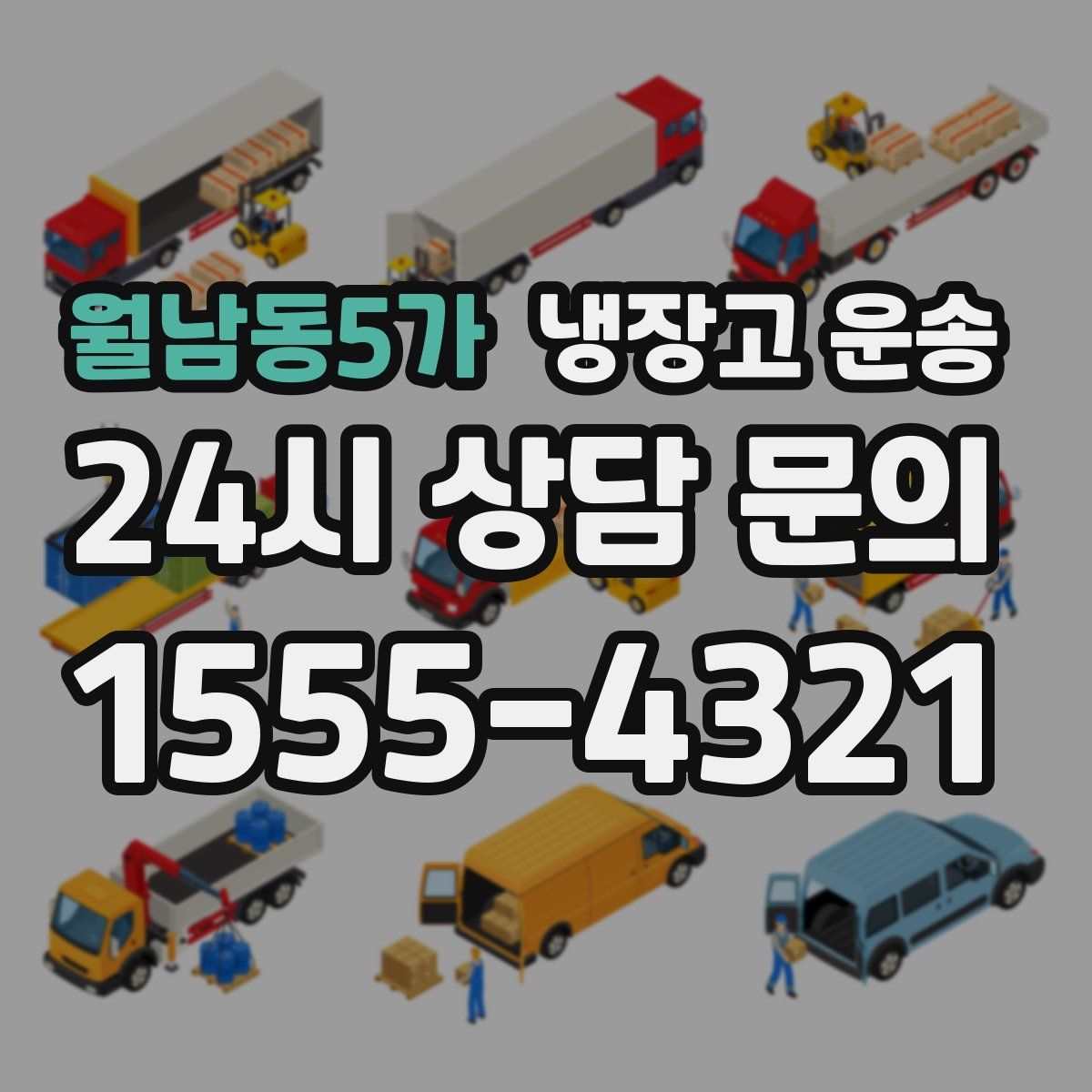 월남동5가 냉장고 운송