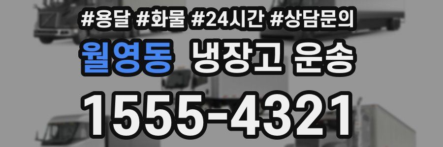 월영동 냉장고 운송