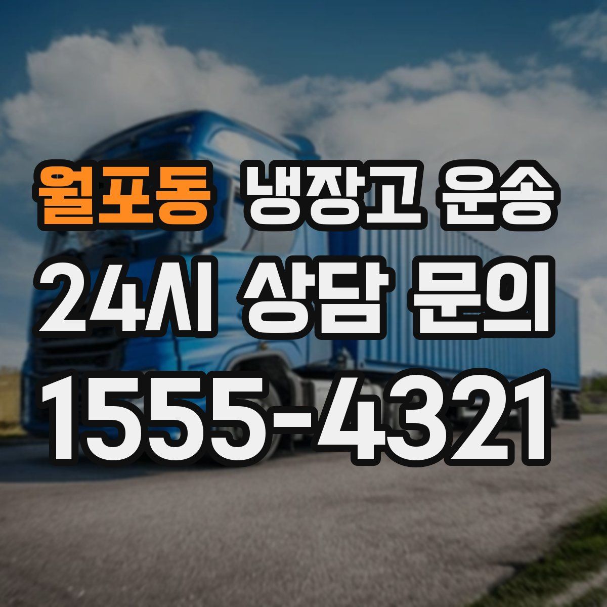 월포동 냉장고 운송