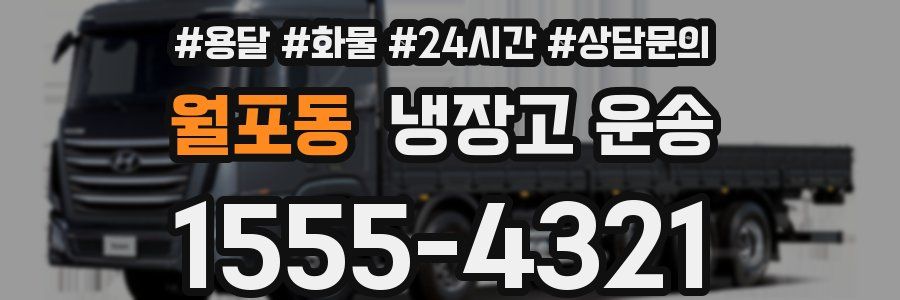 월포동 냉장고 운송