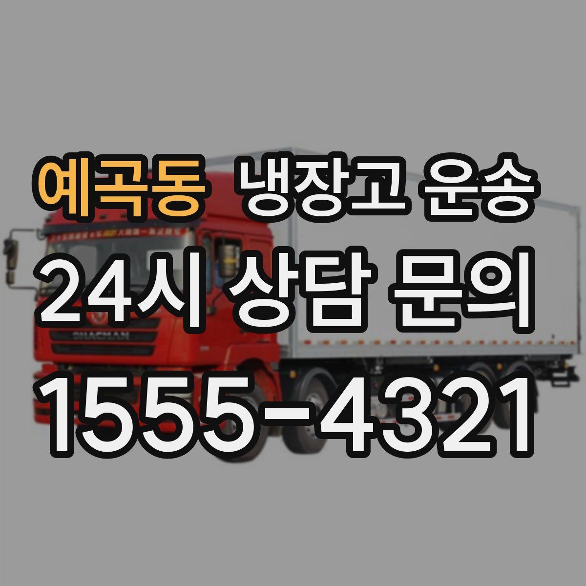 예곡동 냉장고 운송