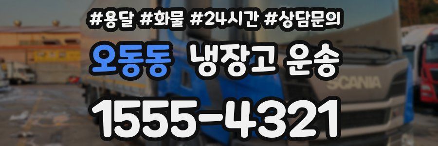 오동동 냉장고 운송