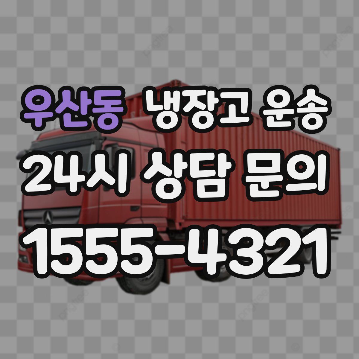우산동 냉장고 운송