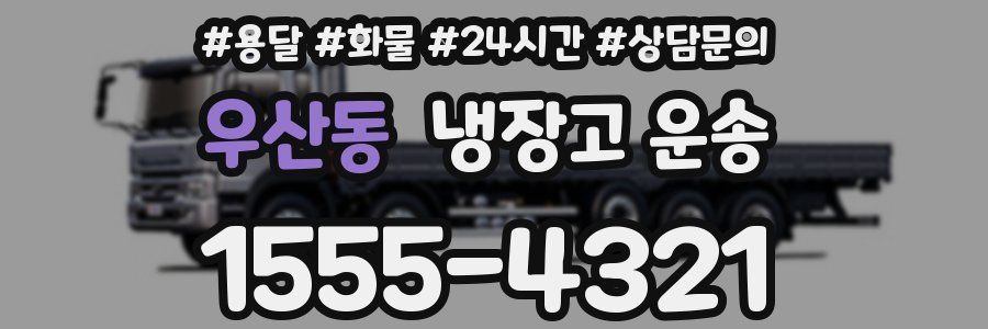 우산동 냉장고 운송