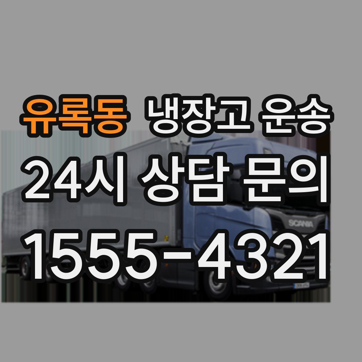 유록동 냉장고 운송