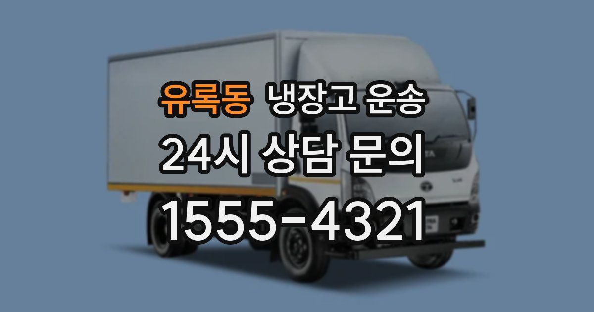 유록동 냉장고 운송