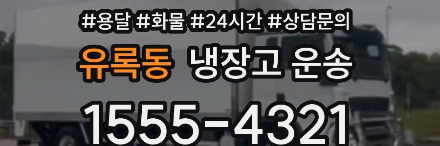 유록동 냉장고 운송