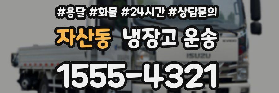 자산동 냉장고 운송