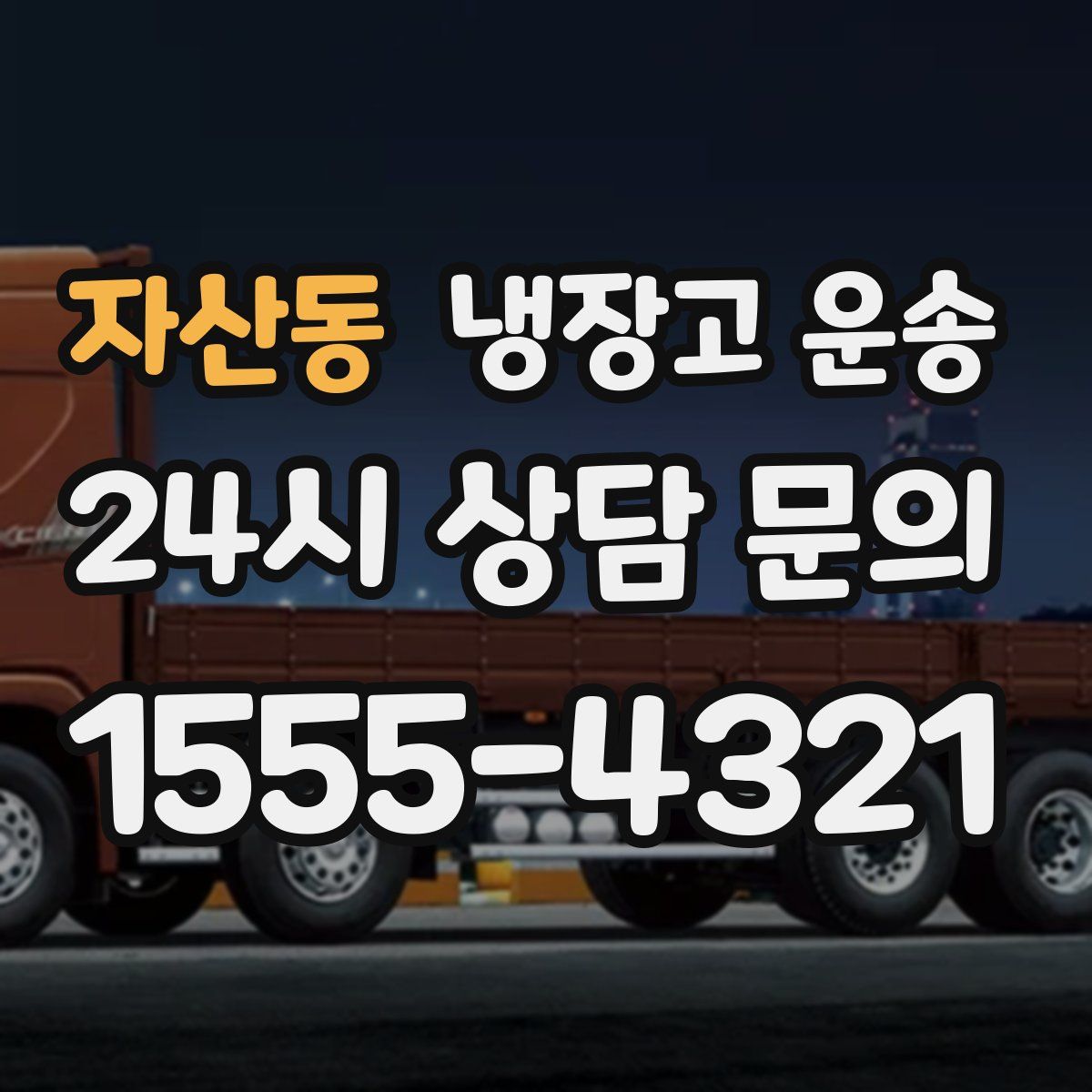 자산동 냉장고 운송
