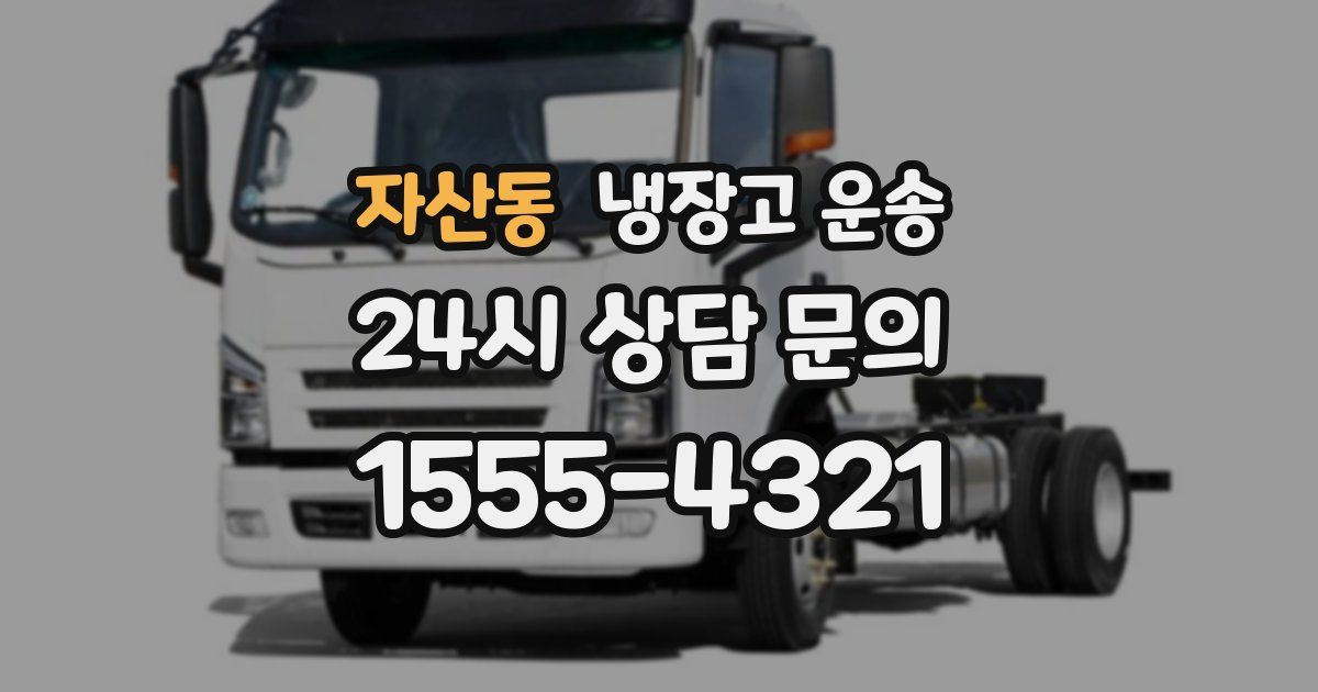 자산동 냉장고 운송