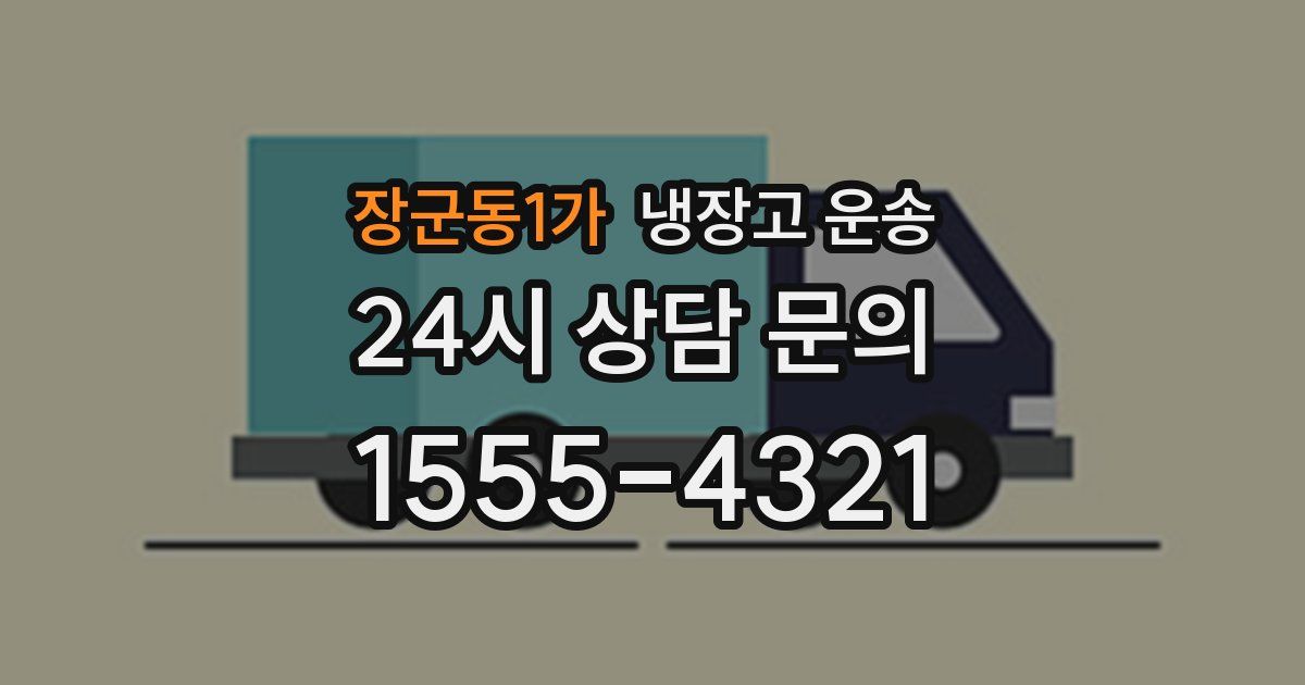 장군동1가 냉장고 운송