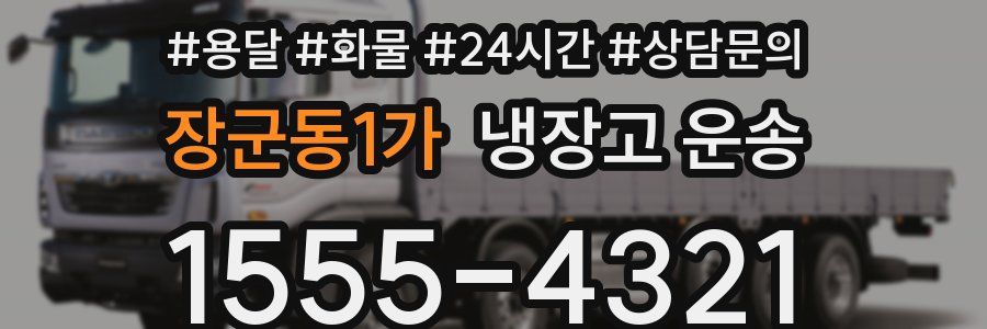 장군동1가 냉장고 운송