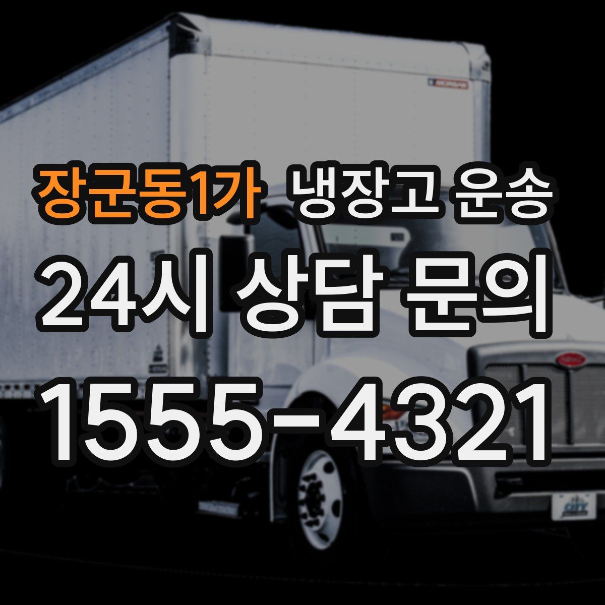 장군동1가 냉장고 운송