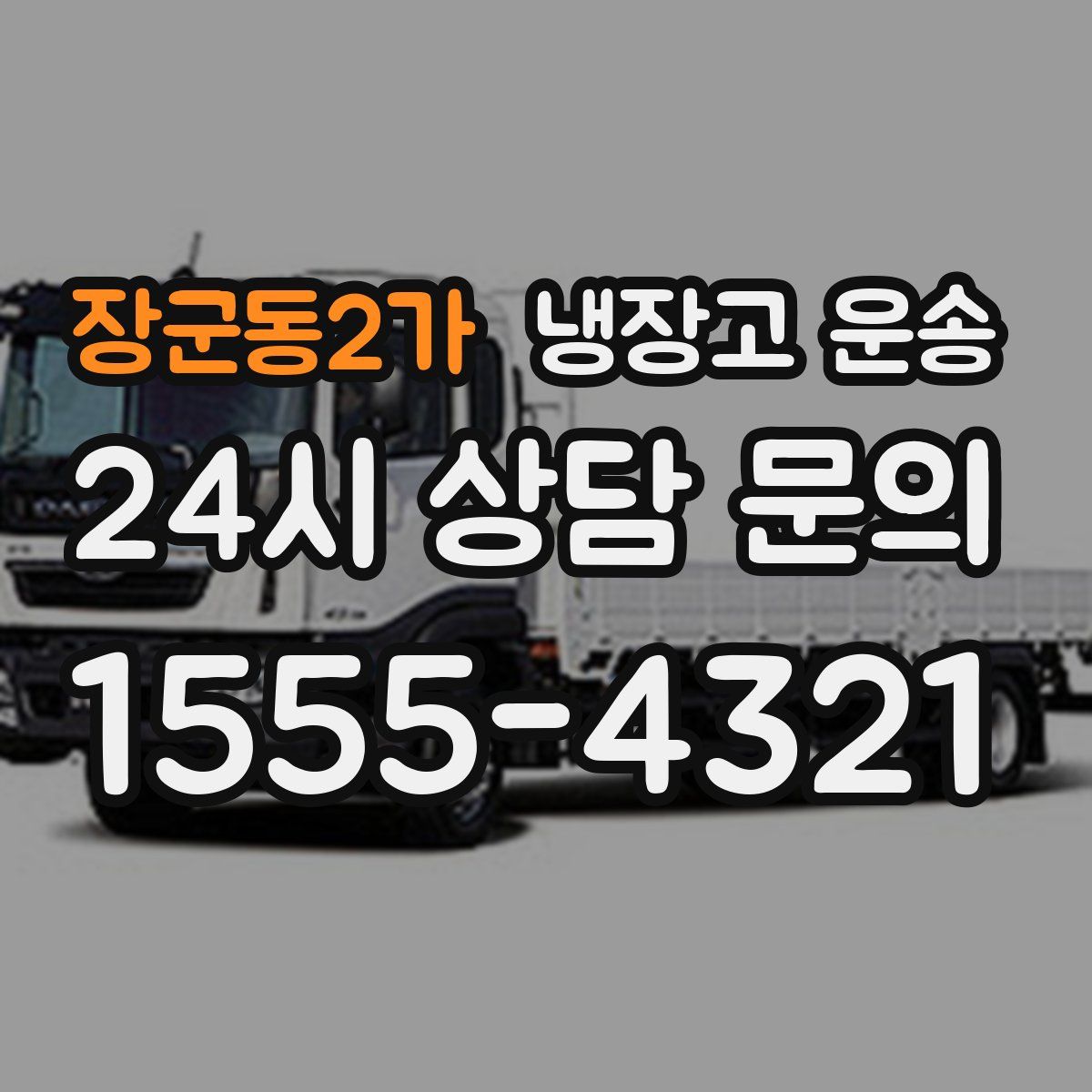 장군동2가 냉장고 운송