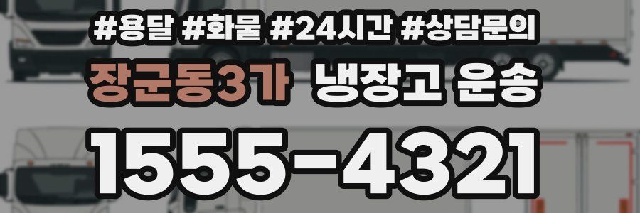 장군동3가 냉장고 운송