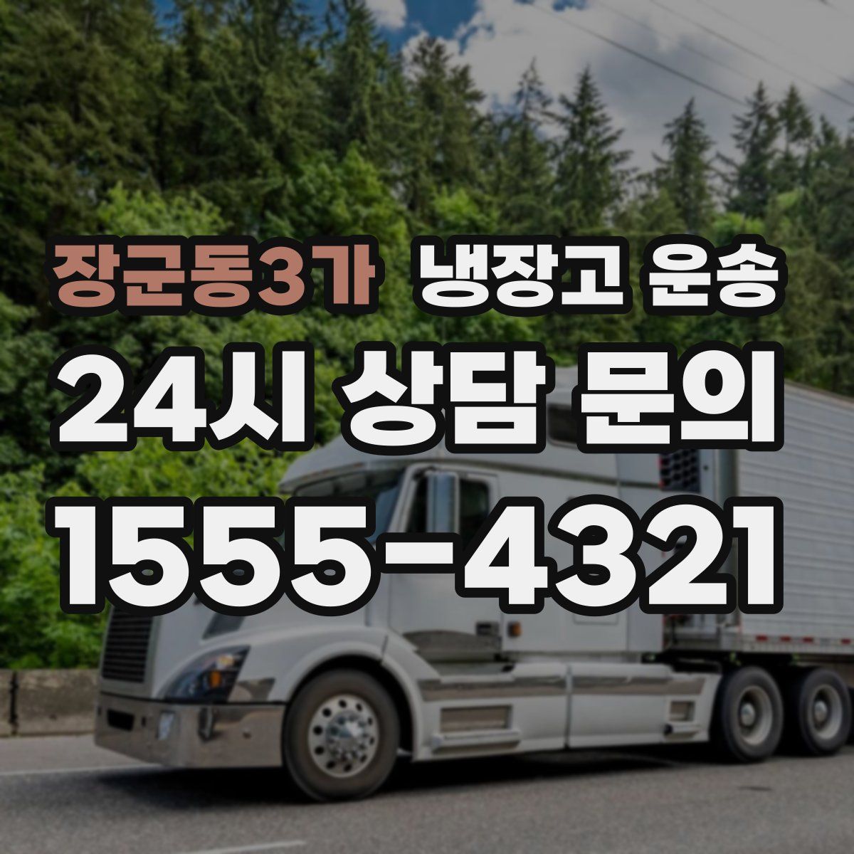 장군동3가 냉장고 운송
