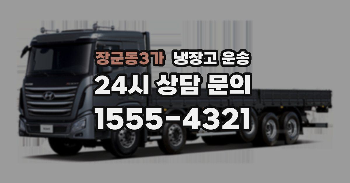 장군동3가 냉장고 운송