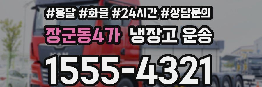 장군동4가 냉장고 운송
