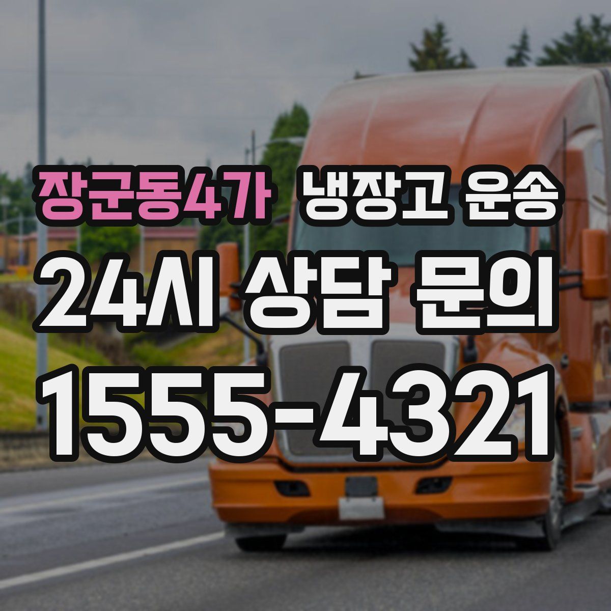 장군동4가 냉장고 운송